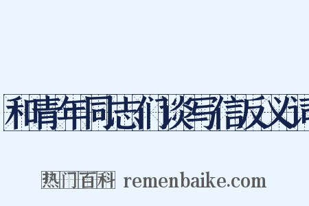 和青年同志们谈写信反义词是什么意思的图片